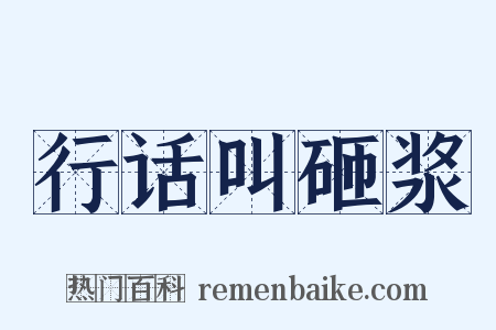 行话叫砸浆是什么意思的图片